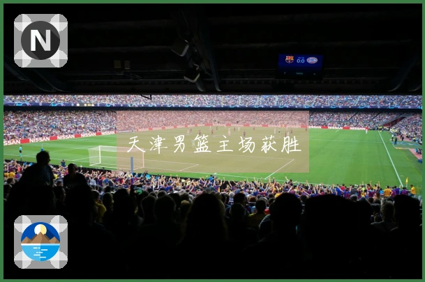 天津男篮主场获胜