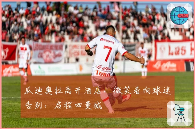 瓜迪奥拉离开酒店，微笑着向球迷告别，启程回曼城