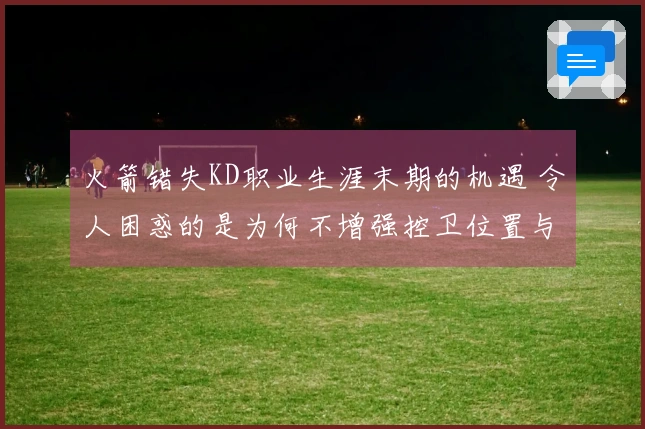 火箭错失KD职业生涯末期的机遇 令人困惑的是为何不增强控卫位置与保罗的契合