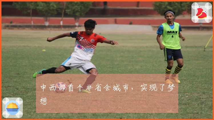 中西部首个非省会城市，实现了梦想