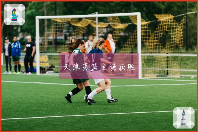 天津男篮主场获胜