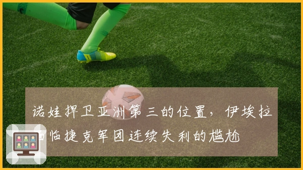 诺娃捍卫亚洲第三的位置，伊埃拉面临捷克军团连续失利的尴尬