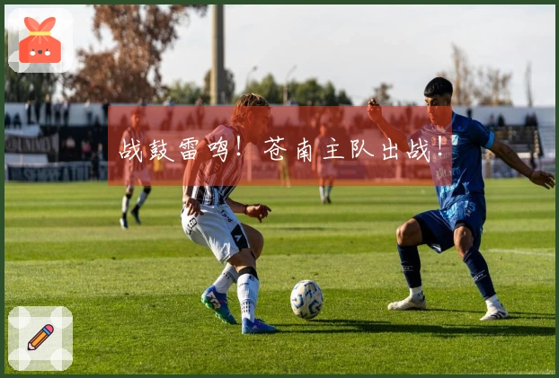 战鼓雷鸣！苍南主队出战！