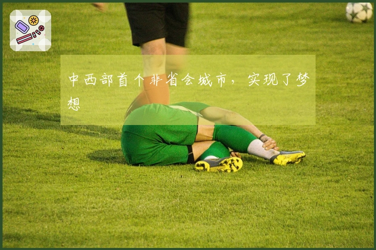 中西部首个非省会城市，实现了梦想