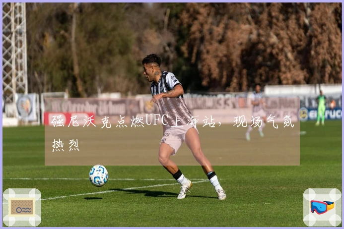 强尼沃克点燃UFC上海站，现场气氛热烈