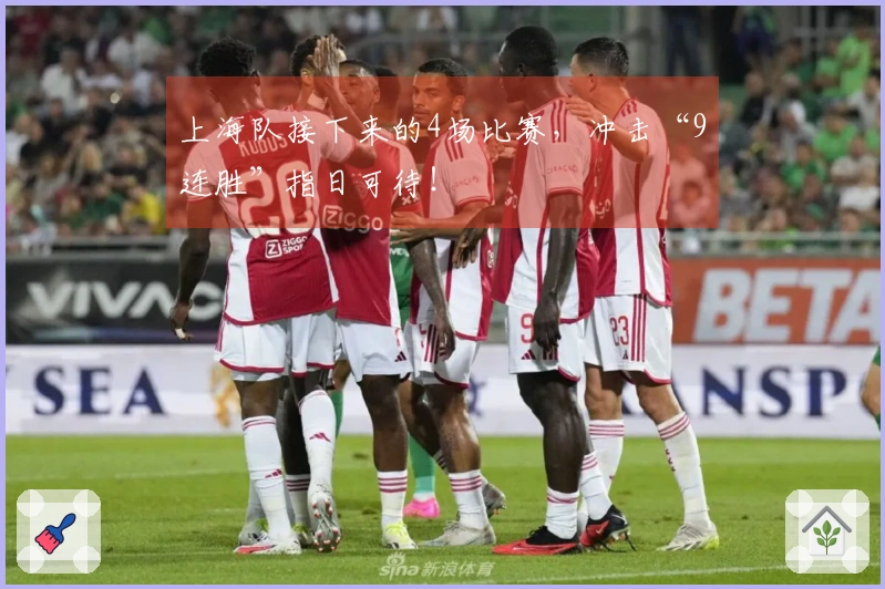 上海队接下来的4场比赛，冲击“9连胜”指日可待！