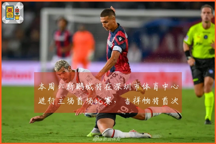 本周六新鹏城将在深圳市体育中心进行主场首场比赛，吉祥物将首次亮相