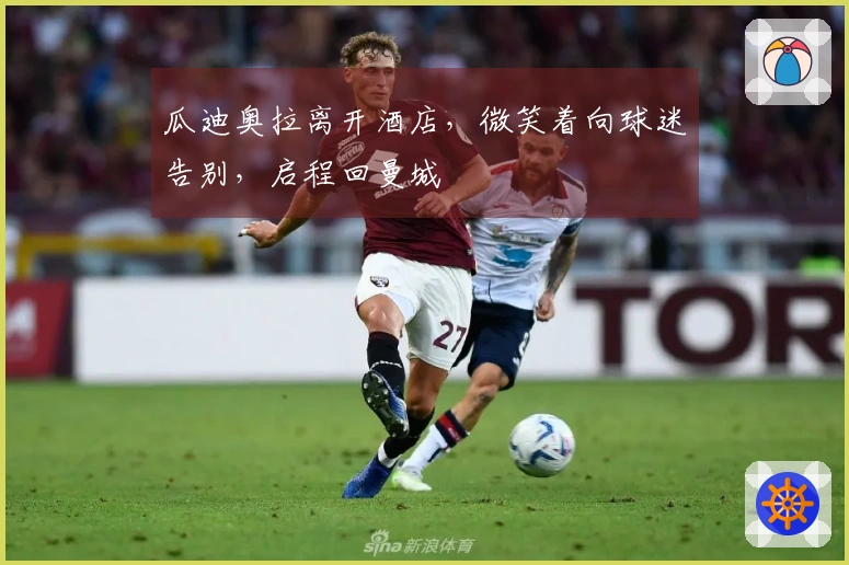 瓜迪奥拉离开酒店，微笑着向球迷告别，启程回曼城