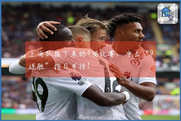 上海队接下来的4场比赛，冲击“9连胜”指日可待！