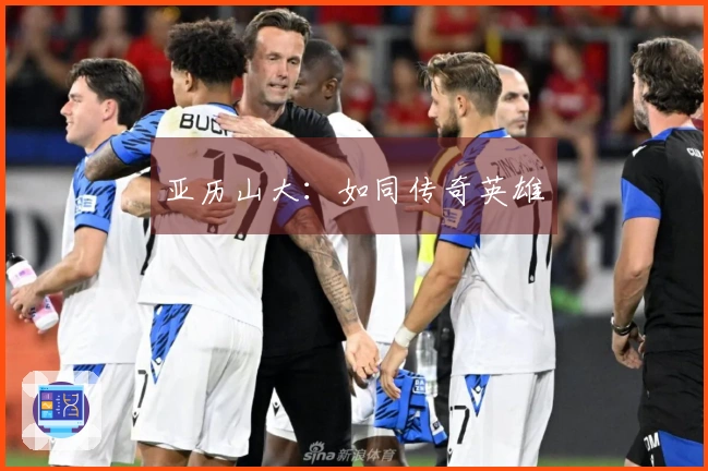 亚历山大：如同传奇英雄