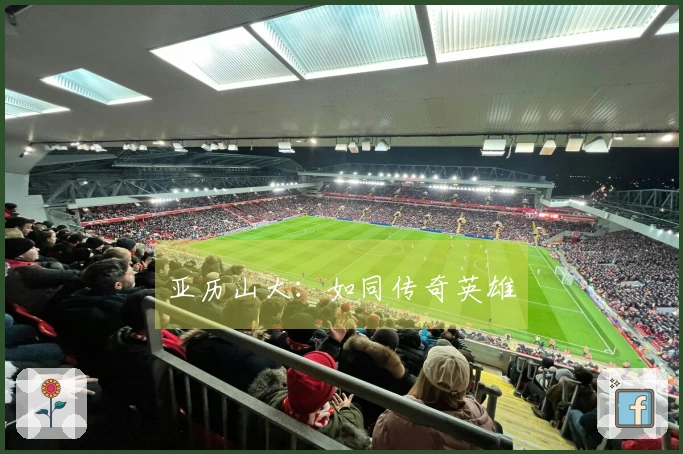 亚历山大：如同传奇英雄